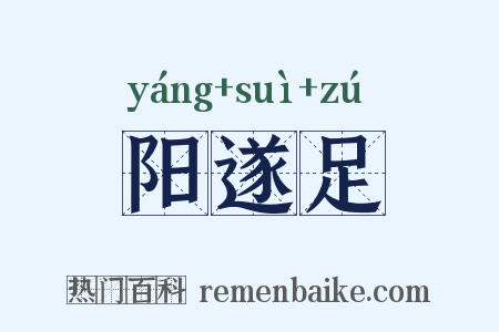 阳遂足是什么意思的图片